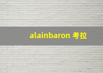 alainbaron 考拉